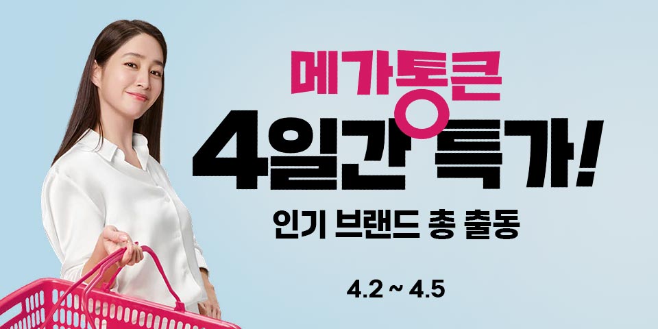 메가통큰 4일간 특가! 인기 브랜드 총 출동 4.2 ~ 4.5