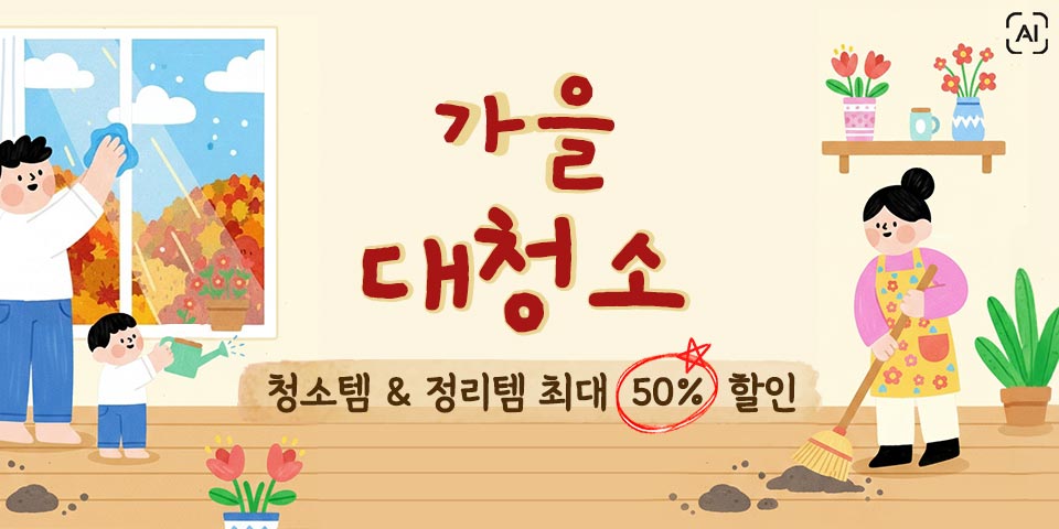 AI 가을 대청소 청소템 & 정리템 최대 50% 할인