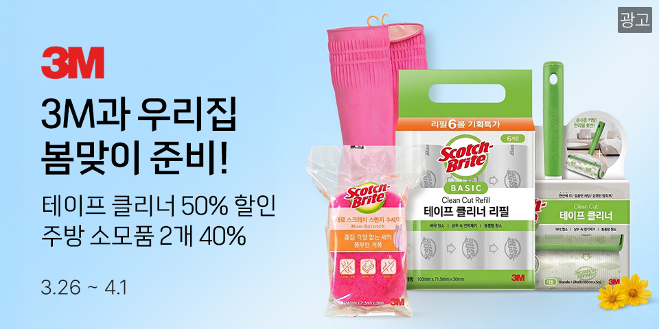 3M과 우리집 봄맞이 준비! 테이프 클리너 50% 할인 주방 소모품 2개 40% 3.26-4.1