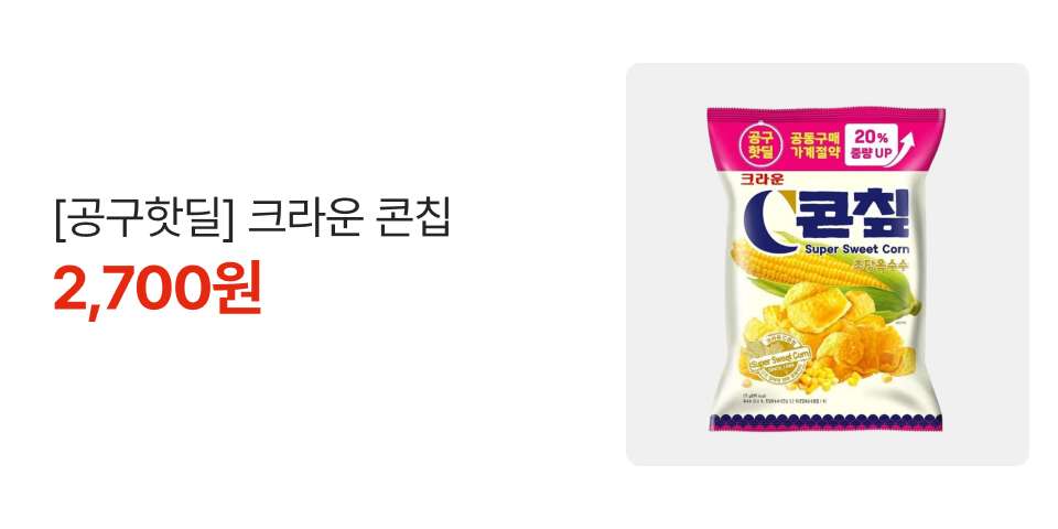 [공구핫딜] 크라운 콘칩 2,700원