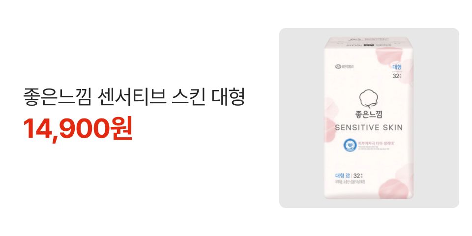 좋은느낌 센서티브스킨 대형 14,900원