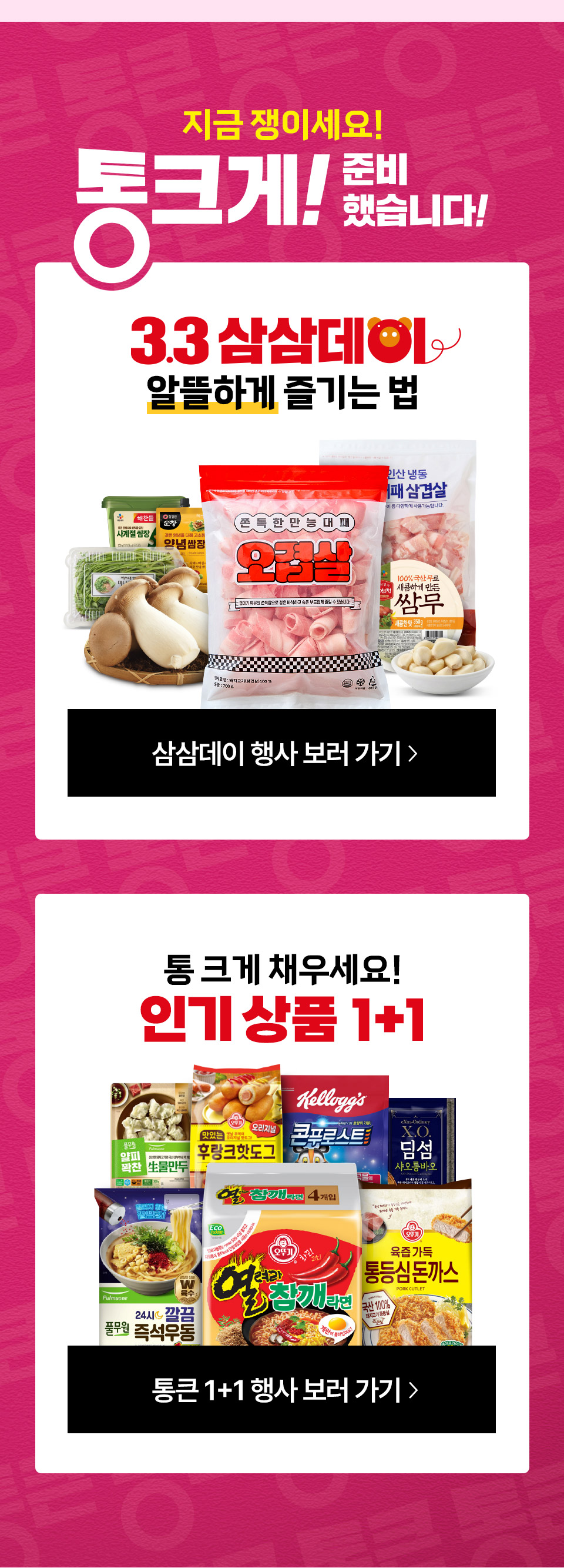 지금 쟁이세요 통크게 준비했습니다. 3.3 삼삼데이 알뜰하게 즐기는 법, 통 크게 채우세요 인기 상품 1+1