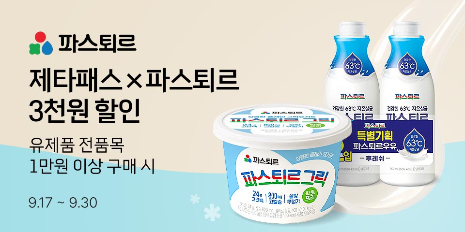 제타패스×파스퇴르 3천원 할인 유제품 전품목 1만원 이상 구매 시 9.17-9.30