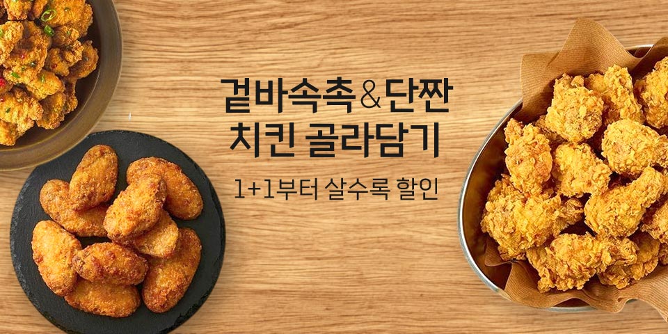 겉바속촉 & 단짠 치킨 골라담기. 1+1부터 살수록 할인