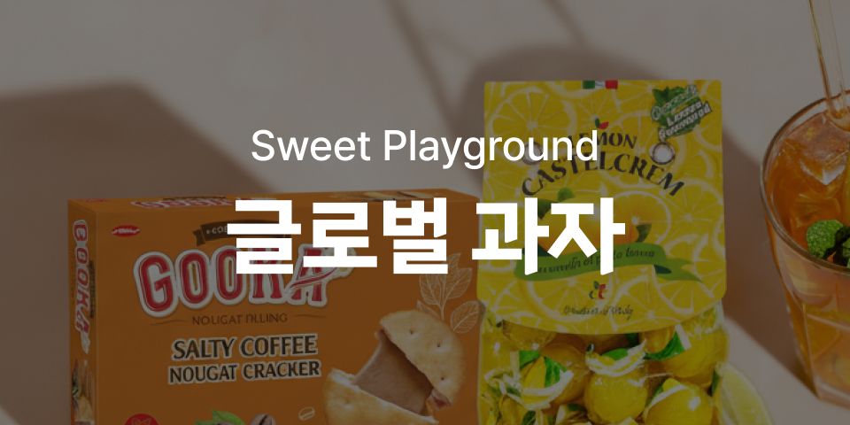글로벌 과자