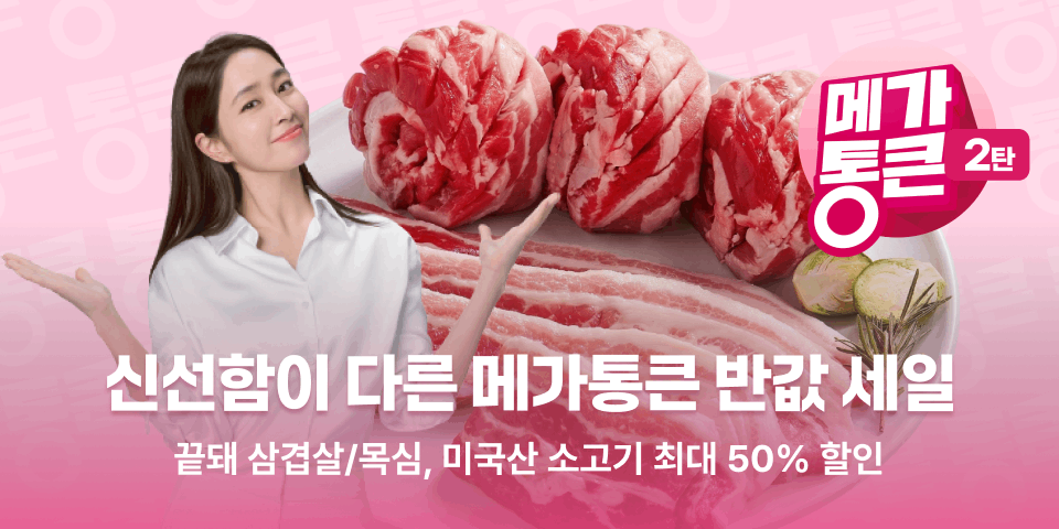 신선함이 다른 메가통큰 반값 세일  끝돼 삼겹살/목심, 미국산 소고기 최대 50% 할인