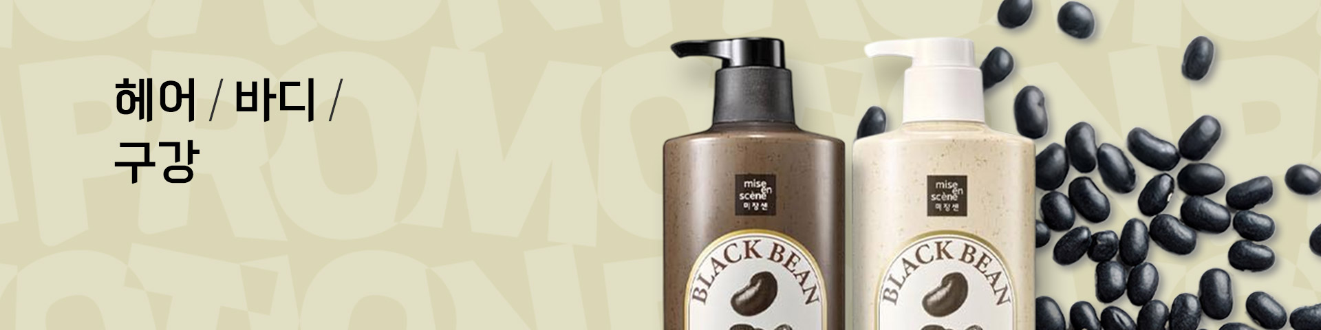 헤어/바디/구강