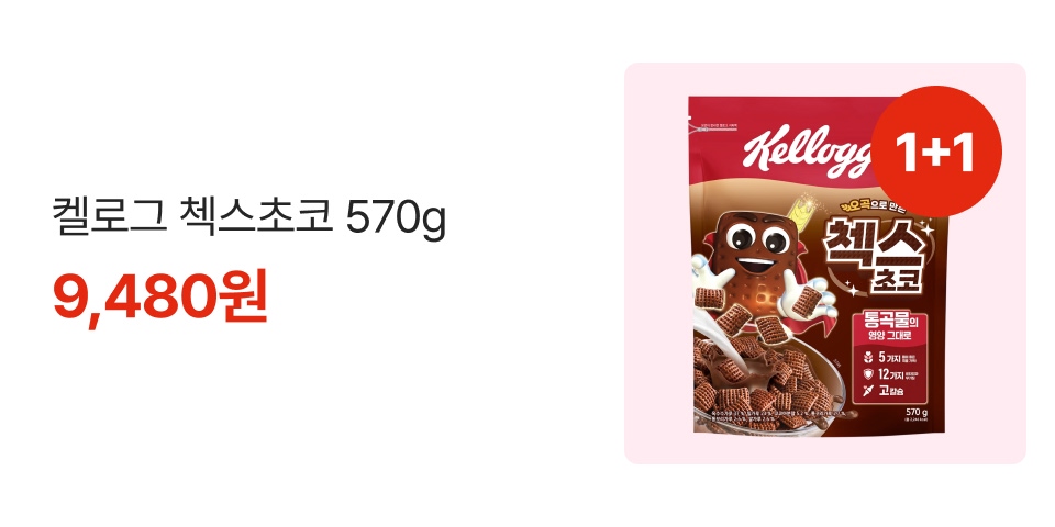 1+1 켈로그 첵스초코 570g 9,480원