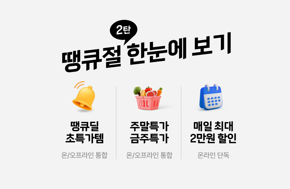 땡큐딜초특가템.
             주말특가 금주특가.
             매일 최대 2만원 할인.