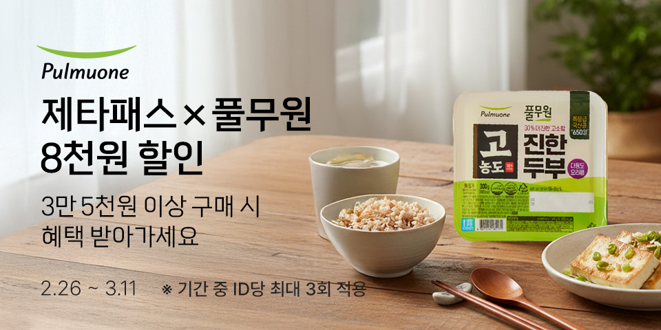 제타패스×풀무원 8천원 할인 3만 5천원 이상 구매시 혜택 받아가세요 2.26-3.11 기간 중 ID당 최대 3회 적용