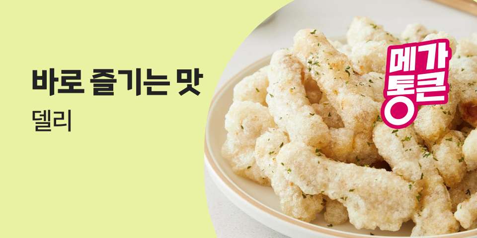 바로 즐기는 맛 델리