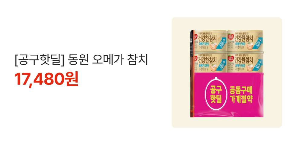 [공구핫딜] 동원 오메가 참치 17,480원