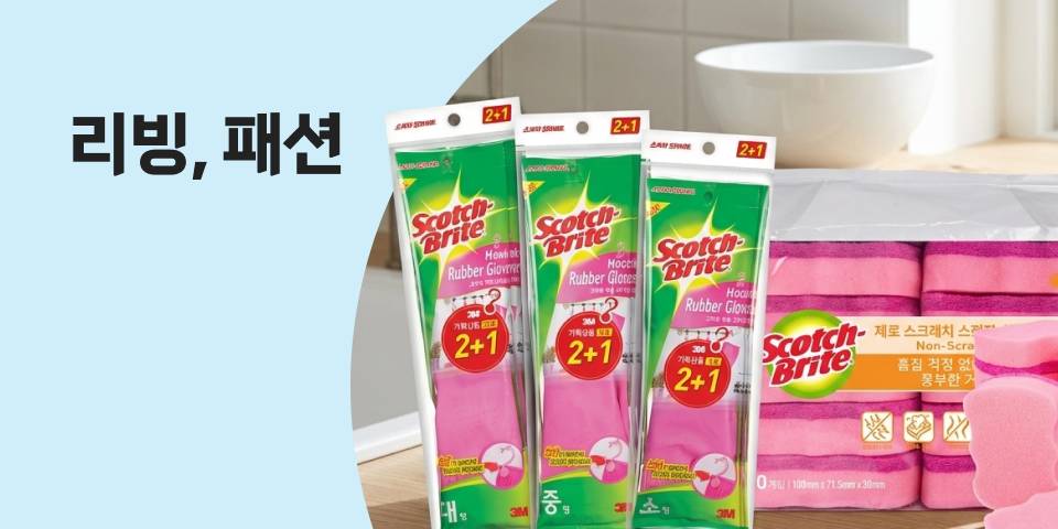 리빙, 패션