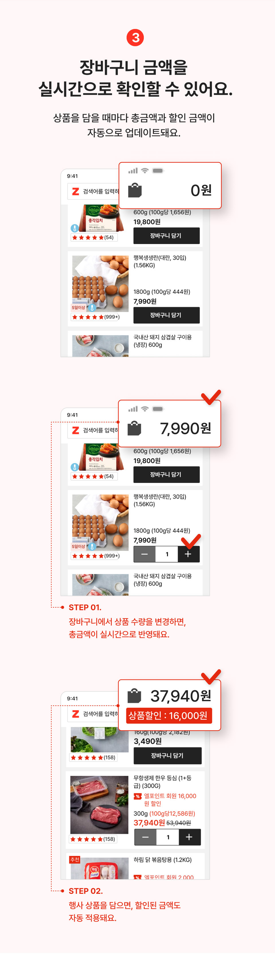 4. 장바구니 금액을 실시간으로 확인할 수 있어요. 상품을  담을 때마다 총금액과 할인 금액이 자동으로 업데이트돼요.
                step01 장바구니에서 상품 수량을 변경하면, 총금액이 실시간으로 반영돼요.
                step02 행사 상품을 담으면, 할인된 금액도 자동 적용돼요.