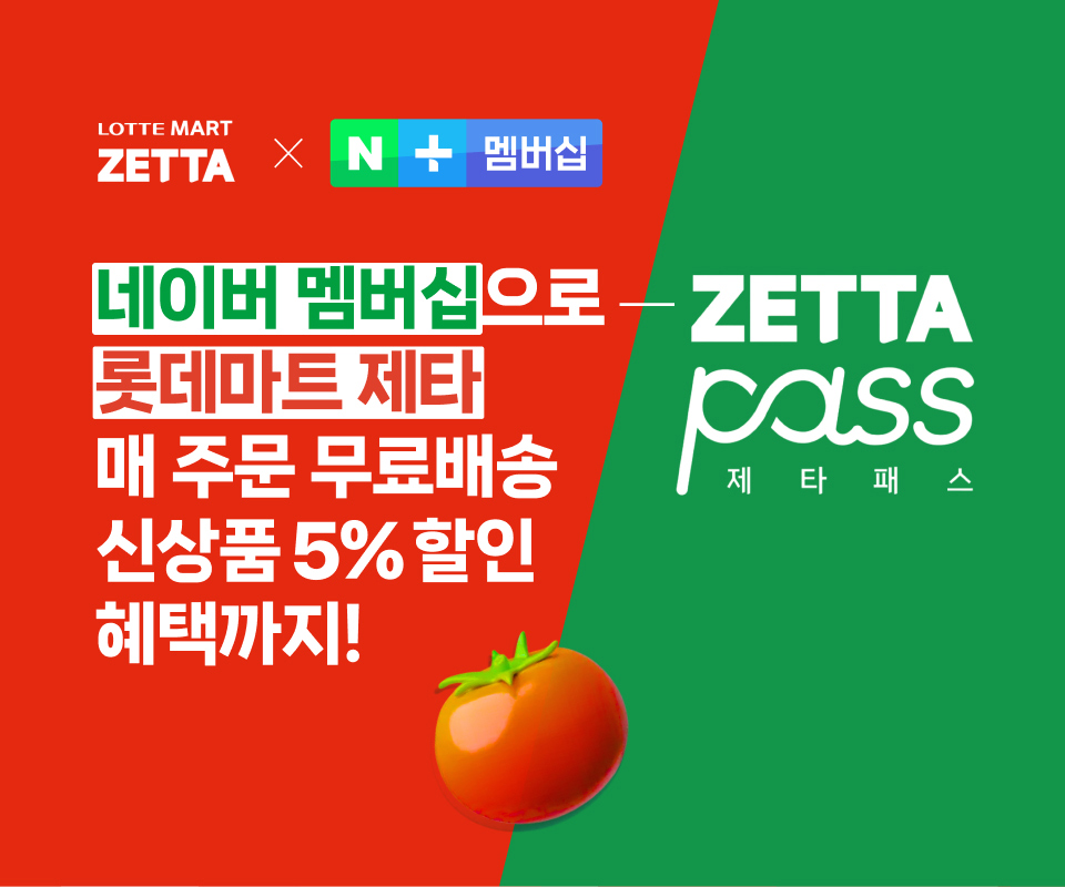 롯데마트 제타 X 네이버플러스 멤버십
                네이버 멤버십으로
                롯데마트 제타
                매 주문 무료배송
                신상품 5% 할인 혜택까지!
                제타패스