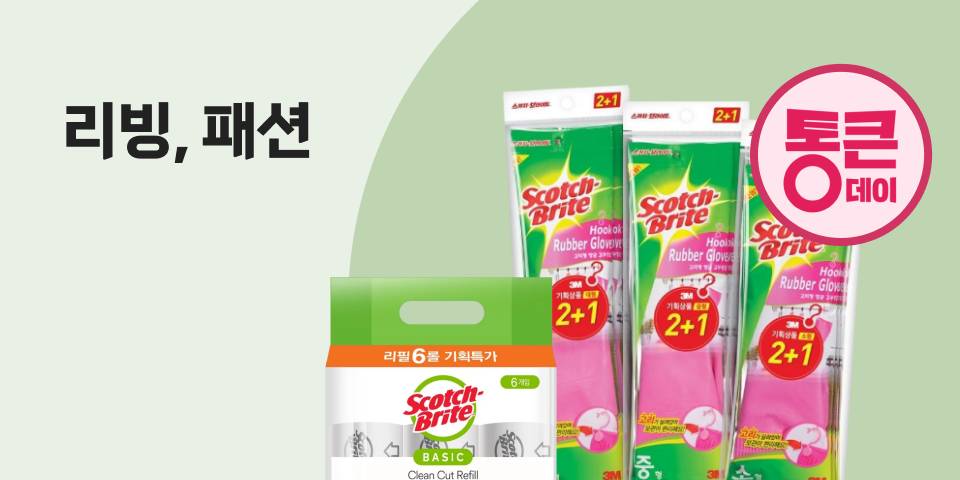 리빙, 패션