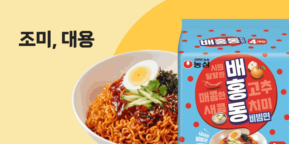 조미,대용