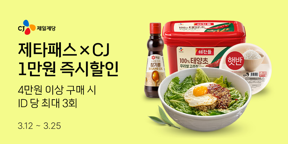 제타패스×CJ 1만원 즉시할인 4만원 이상 구매 시 ID 당 최대 3회 3.12-3.25
