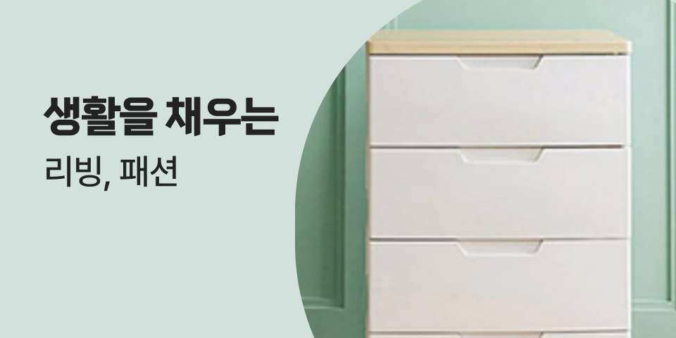 생활을 채우는 리빙, 패션