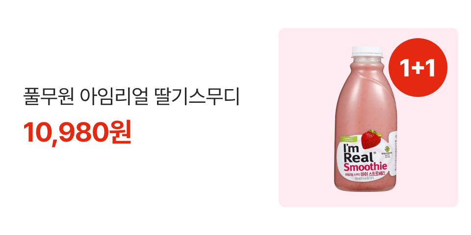1+1 풀무원 아임리얼 딸기 스무디 10,980원