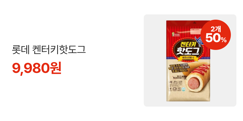 2개 50% 롯데 켄터키핫도그 9,980원