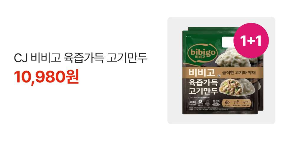 1+1 CJ 비비고 육즙가득 고기만두 10,980원