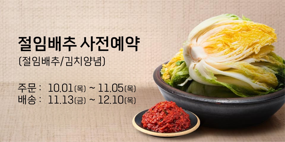 절임배추 사전예약, (절임배추/김치양념), 주문 : 10.01(목) ~ 11.05(목), 배송 : 11.13(금) ~ 12.10(목)