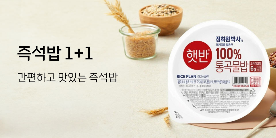 즉석밥 1+1, 간편하고 맛있는 즉석밥