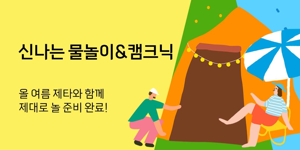 신나는 물놀이&캠크닉 올여름 제타와 함께 제대로 놀 준비완료!