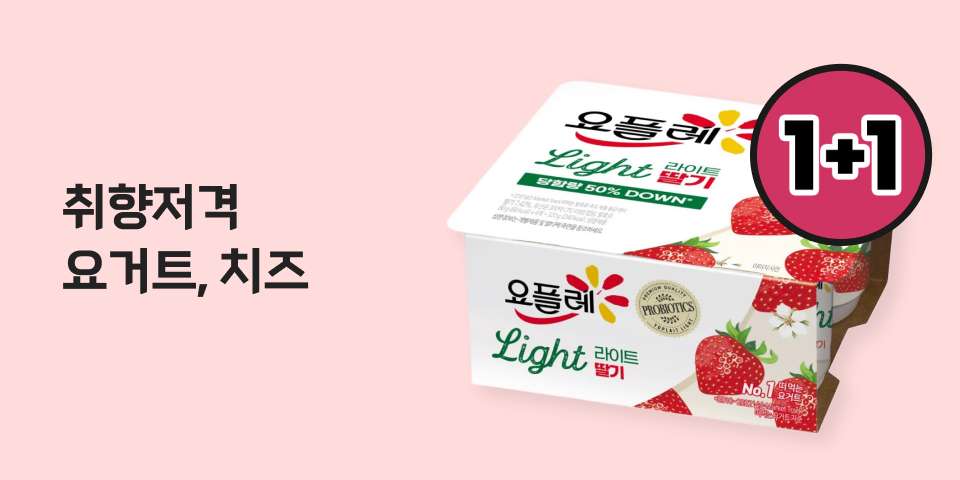 1+1 취향저격 요거트, 치즈