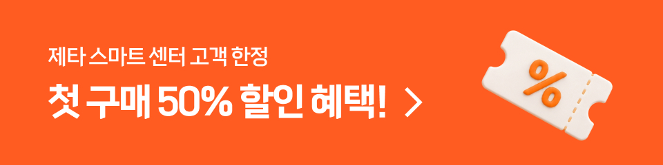 제타 스마트 센터 고객 한정. 첫 구매 50% 할인 혜택!