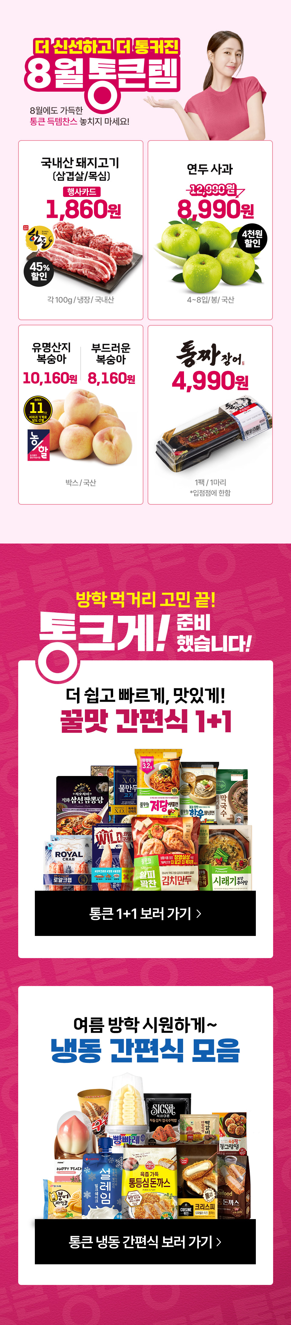 8월 통큰템 8월에도 가득한 통큰 득템찬스