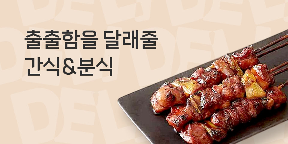 출출함을 달래줄 안주 분식