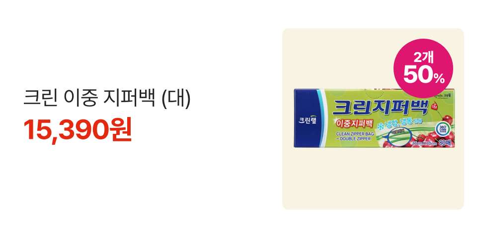 2개 50% 크린 이중 지퍼백 (대) 15,390원