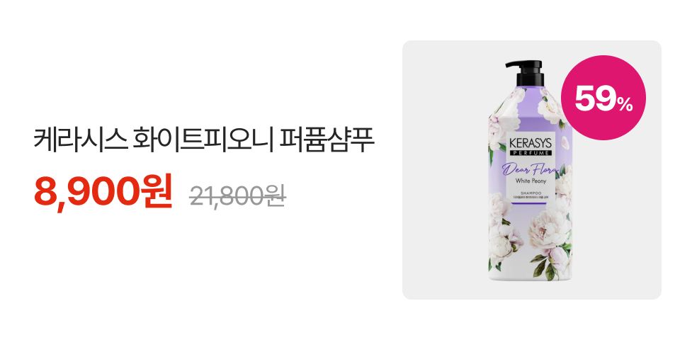 59% 케라시스 화이트피오니 퍼퓸샴푸 8,900원 21,800원