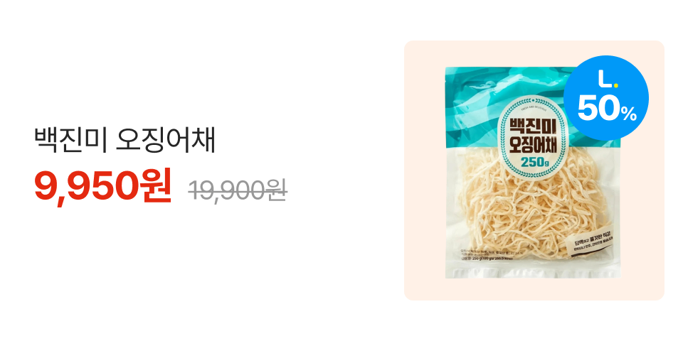 엘포인트 50% 백진미 오징어채 9,950원 19,900원