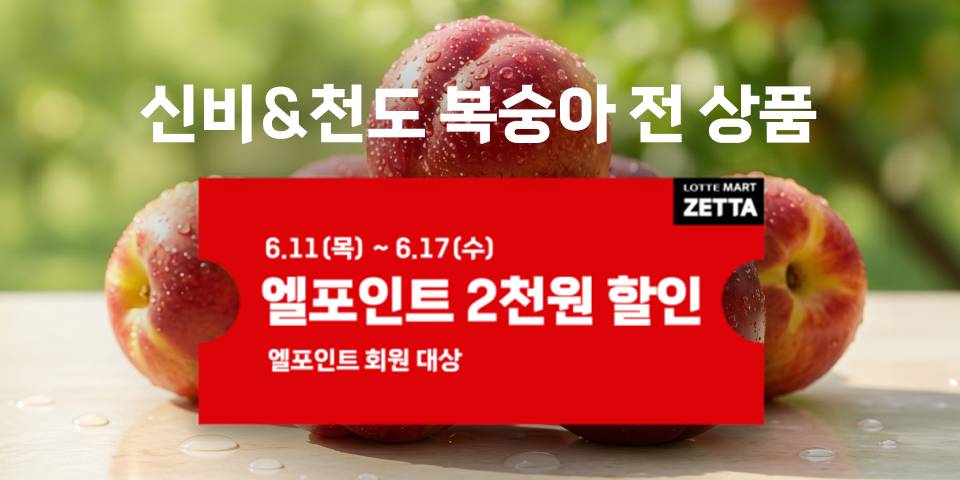신비 & 천도복숭아 전 상품 6.11(목)-6.17(수) 엘포인트 2천원 할인