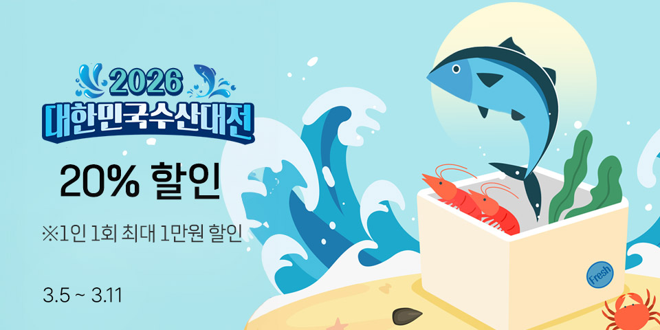 2026 대한민국 수산대전 20% 할인 *1인 1회 최대 1만원 할인