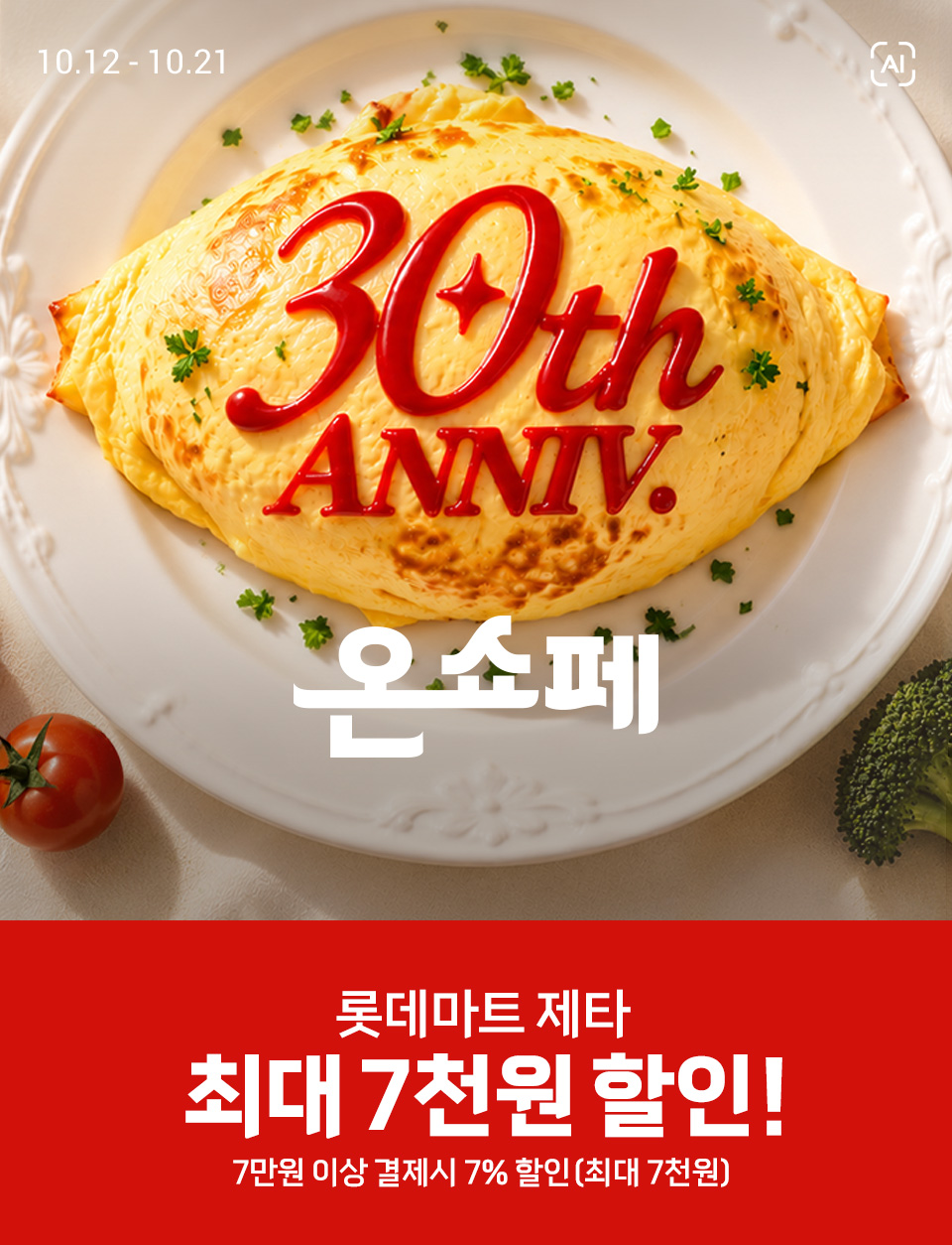 10. 12 ~ 10. 21 온쇼페 롯데마트 제타 최대 7천원 할인 7만원 이상 결제시 7% 할인