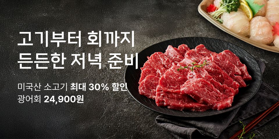 고기부터 회까지 든든한 저녁 준비 미국산 소고기 최대 30% 할인 / 광어회 24,900원