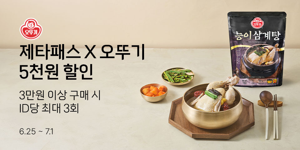 제타패스 X 오뚜기 5천원 할인 3만원 이상 구매 시 ID당 최대 3회 6.25-71