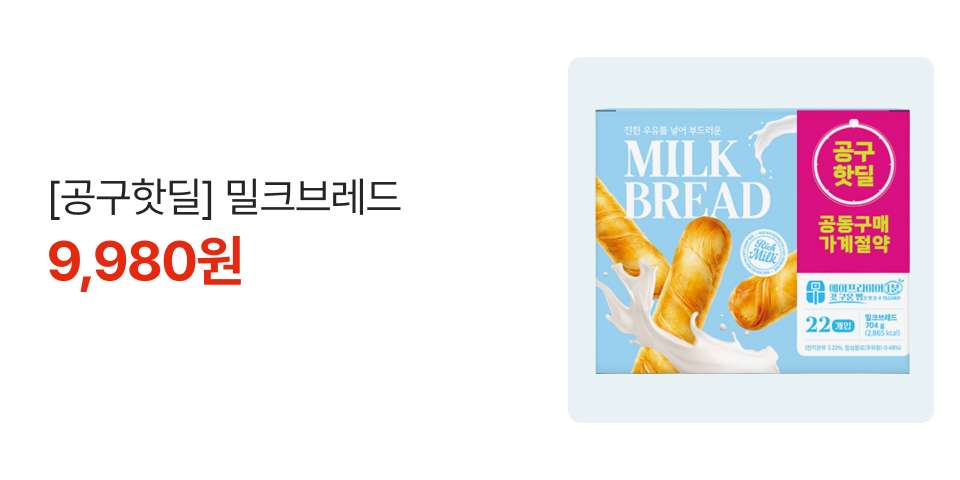 [공구핫딜] 밀크브레드 9,980원