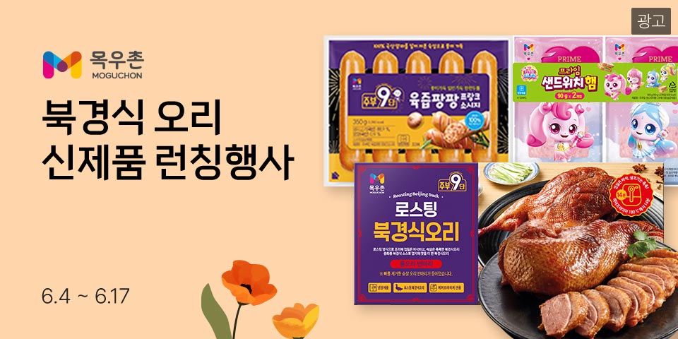 (광고) 목우촌 북경식 오리 신제품 런칭행사 6.4 ~ 6.17