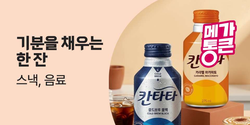 기분을 채우는 한잔 스낵, 음료