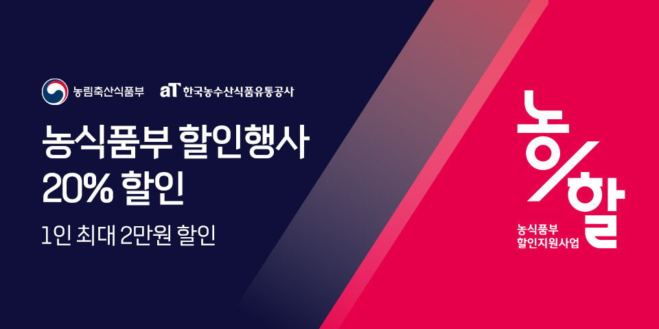 농식품부 할인행사 20% 할인 1인 1회 최대 2만원 할인