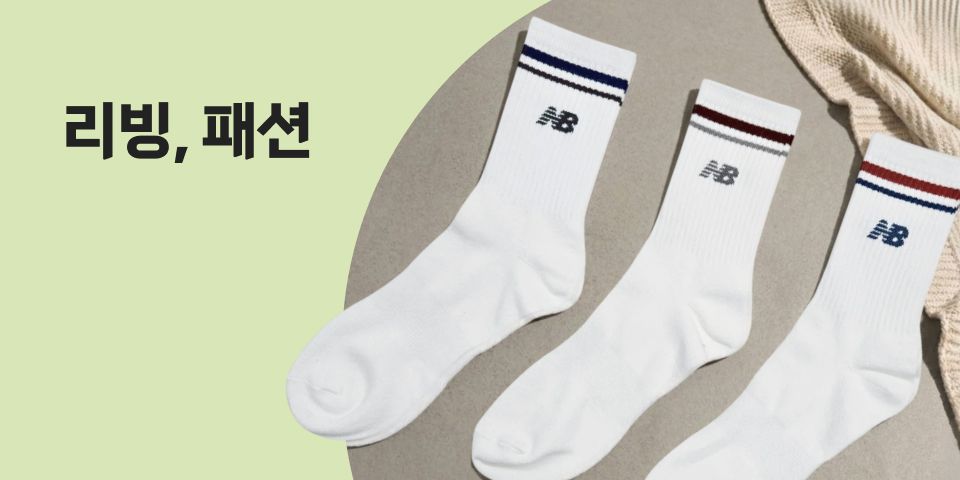 리빙, 패션