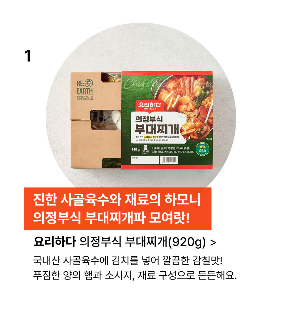 진한 사골육수와 재료의 하모니
의정부식 부대찌개파 모여랏!요리하다 의정부식 부대찌개(920g).국내산 사골육수에 김치를 넣어 깔끔한 감칠맛!
푸짐한 양의 햄과 소시지, 재료 구성으로 든든해요.