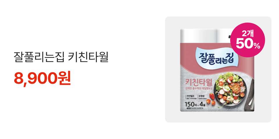 2개 50% 잘풀리는집 키친타월 8,900원