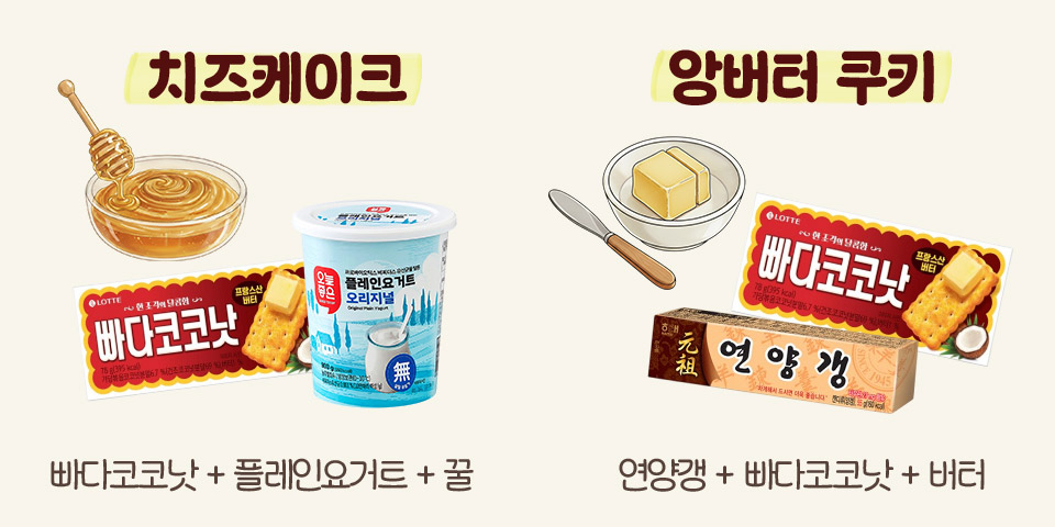 치즈케이크 빠다코코낫 + 플레인요거트 + 꿀 앙버터 쿠키 연양갱 + 빠다코코낫 + 버터