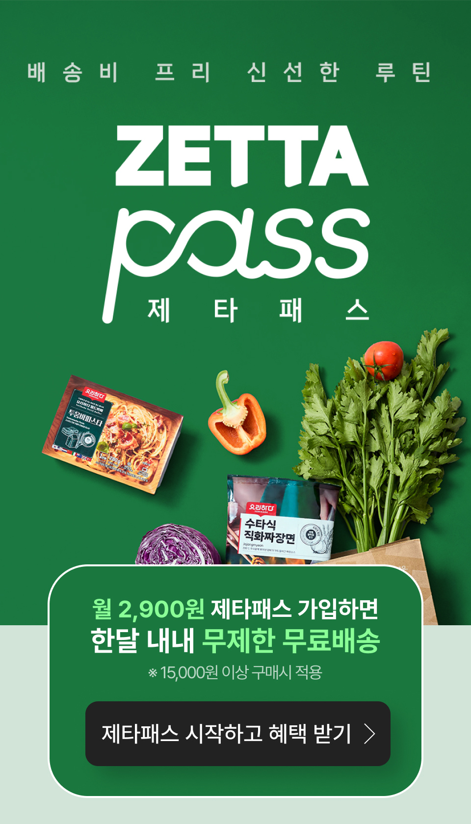 배송비프리 신선한루틴
                ZETTA PASS
                월 2,900원 제타패스 가입하면 한달 내내 무제한 무료배송
                * 15,000원 이상 구매시 적용